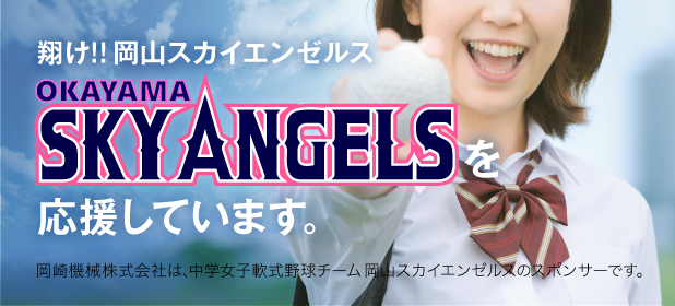 岡山スカイエンゼルス